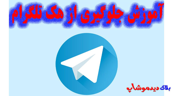 جلوگیری از هک تلگرام