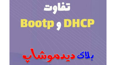 تفاوت DHCP و Bootp