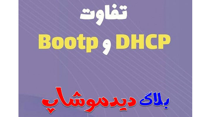 تفاوت DHCP و Bootp