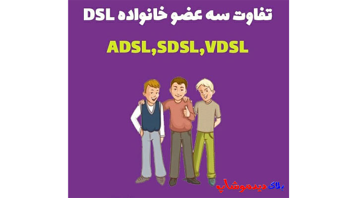 تفاوت VDSL ،ADSL ،SDSL