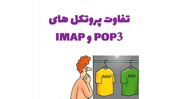 تفاوت پروتکل POP3 و IMAP