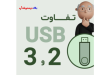 تفاوت USB 2 و USB 3 در چيه؟