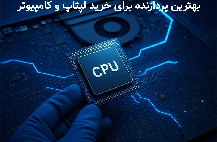 بهترین پردازنده برای خرید لپتاپ