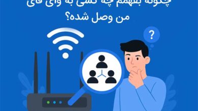 چگونه بفهمم چه کسی به وای فای من وصل شده
