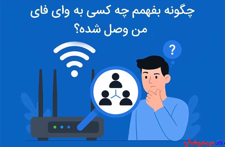 چگونه بفهمم چه کسی به وای فای من وصل شده