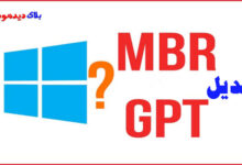 نحوه تبدیل GPT به MBR
