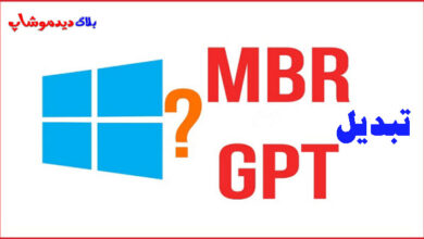 نحوه تبدیل GPT به MBR