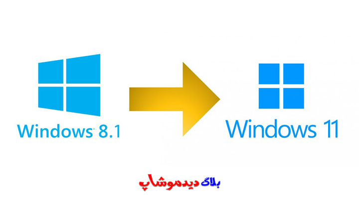 چطور ویندوز 8.1 را به ویندوز 11 ارتقا دهیم