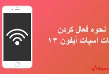 نحوه فعال كردن هات اسپات آيفون ۱۳