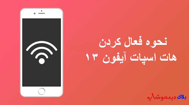نحوه فعال كردن هات اسپات آيفون ۱۳