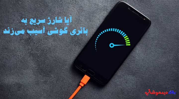 آیا شارژ سریع به باتری گوشی آسیب میزند