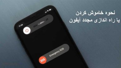 نحوه خاموش کردن یا راه اندازی مجدد آیفون