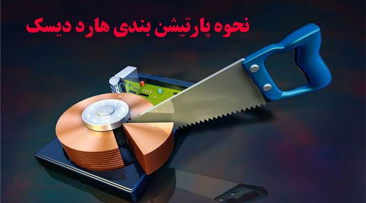 نحوه پارتیشن بندی هارد دیسک در ویندوز