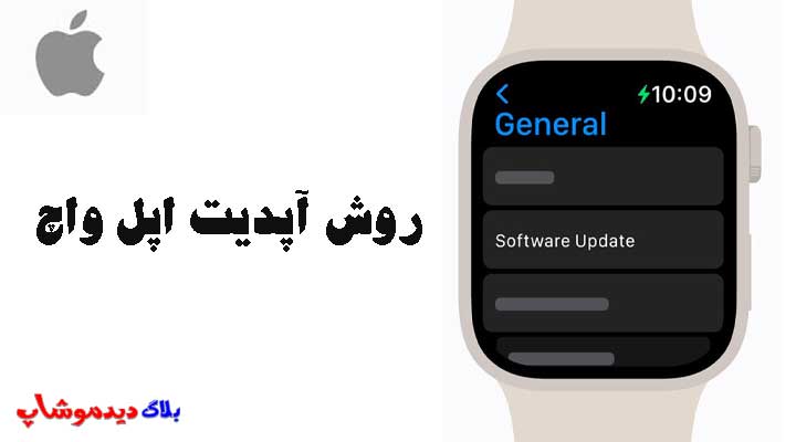 روش آپدیت اپل واچ