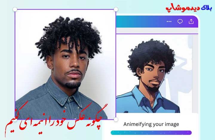 چگونه عکس خود را انیمه ای کنیم