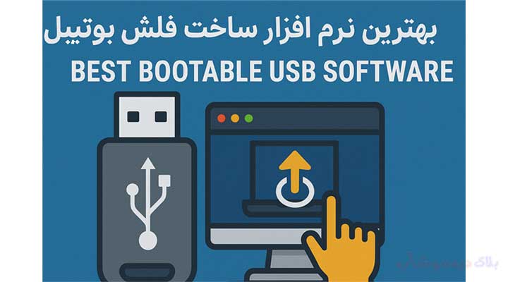 بهترین نرم افزار ساخت فلش بوتیبل