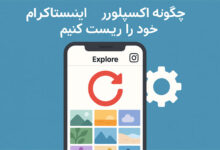 چگونه اکسپلور اینستاگرام خود را ریست کنیم