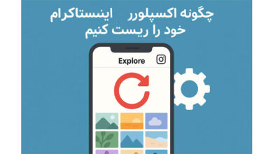 چگونه اکسپلور اینستاگرام خود را ریست کنیم