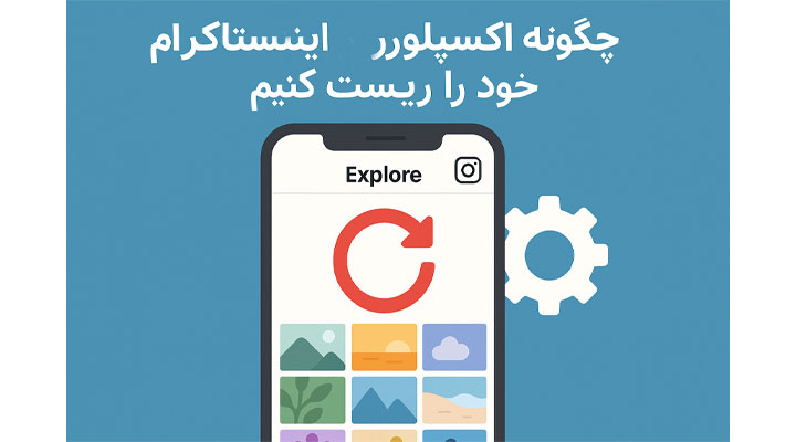 چگونه اکسپلور اینستاگرام خود را ریست کنیم