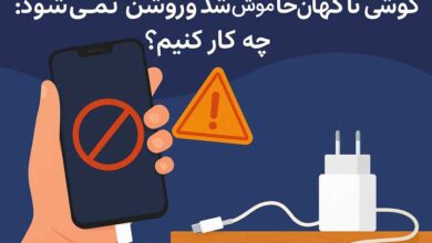 گوشی ناگهان خاموش شد و روشن نمی شود