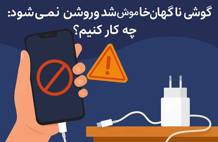 گوشی ناگهان خاموش شد و روشن نمی شود