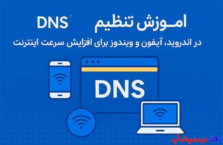 آموزش تنظیم DNS