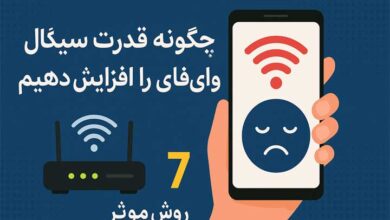 افزایش قدرت سیگنال وای فای