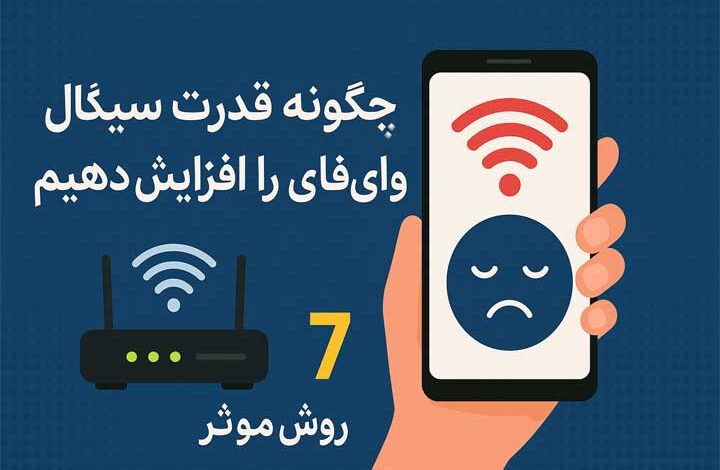 افزایش قدرت سیگنال وای فای
