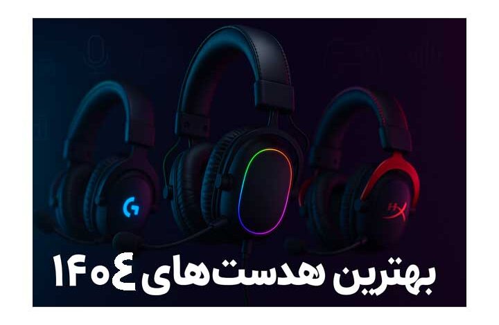 راهنمای خرید هدفون کامپیوتر