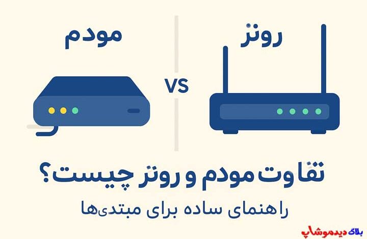 تفاوت مودم و روتر چیست