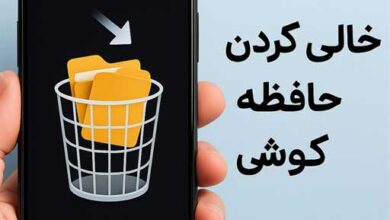 خالی کردن حافظه گوشی