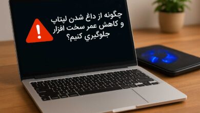 داغ شدن لپتاپ