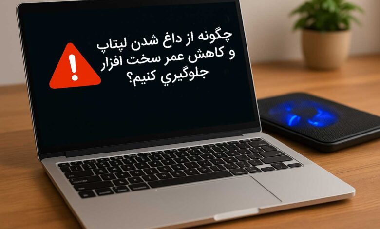 داغ شدن لپتاپ