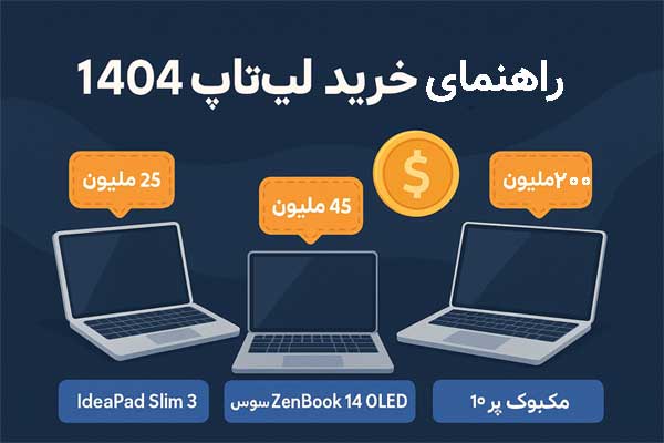 راهنمای خرید بهترین لپتاپ