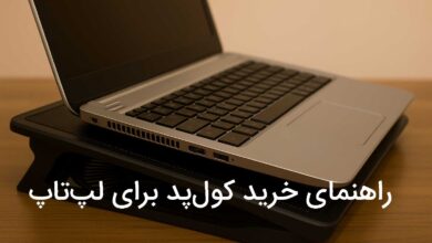 راهنمای خرید کول پد لپتاپ