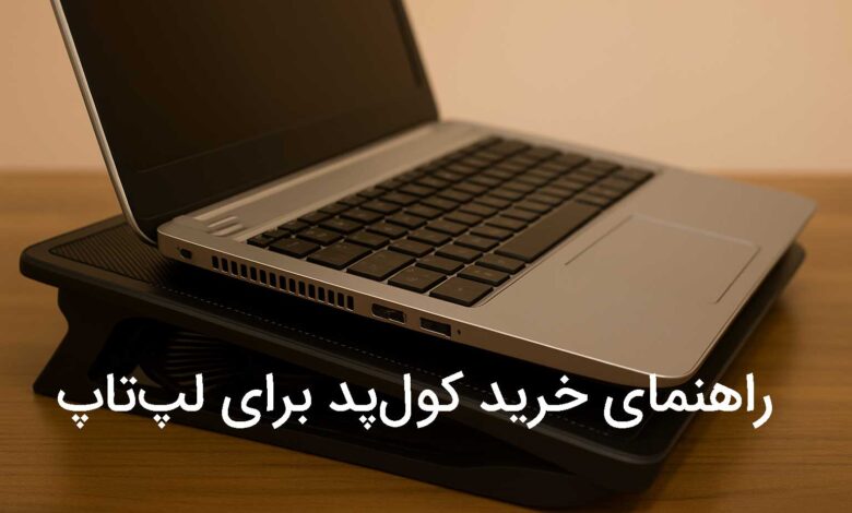 راهنمای خرید کول پد لپتاپ