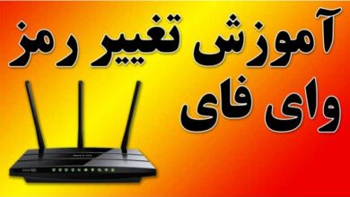 چطور رمز وای فای رو عوض کنیم