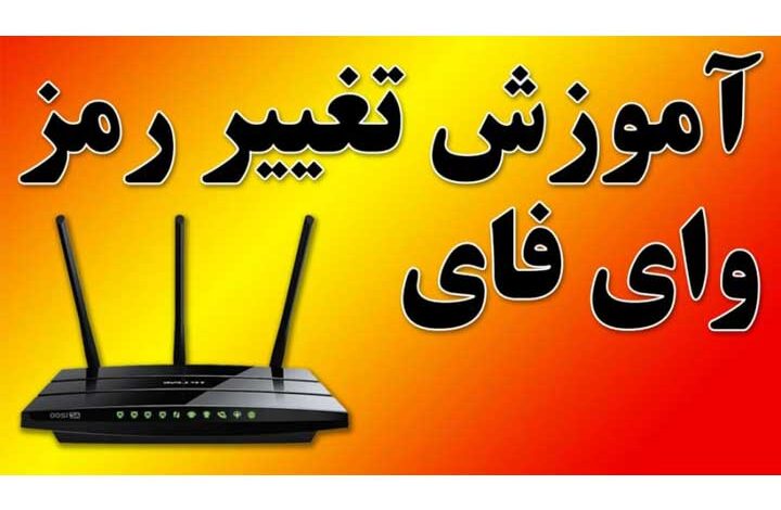 چطور رمز وای فای رو عوض کنیم