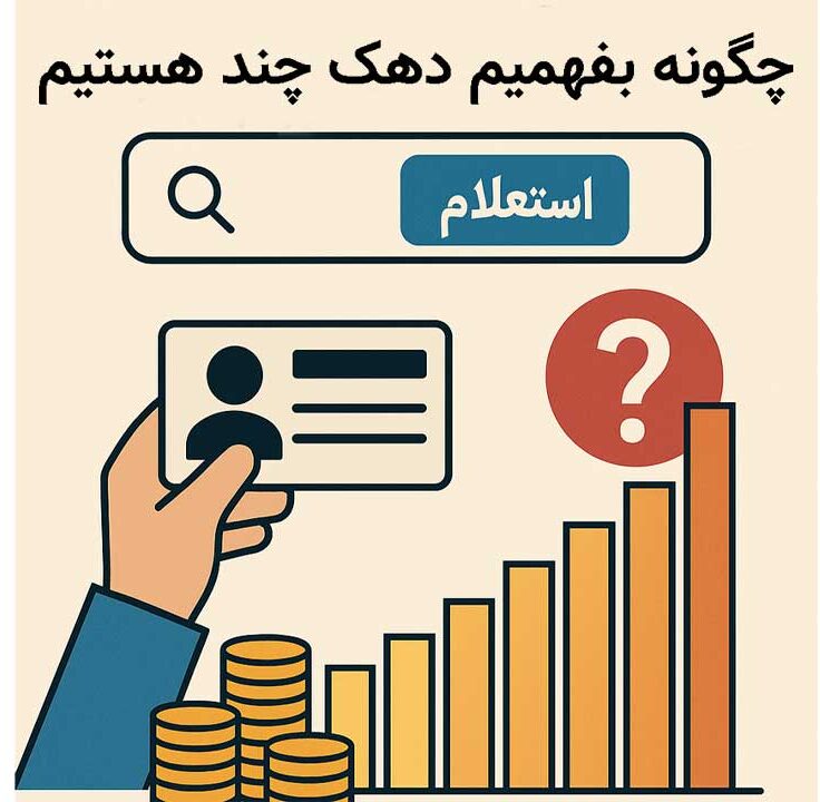 چگونه بفهمیم دهک چند هستیم