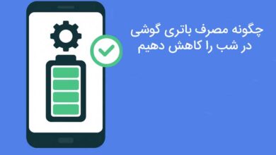چگونه مصرف باتری گوشی در شب را کاهش دهیم