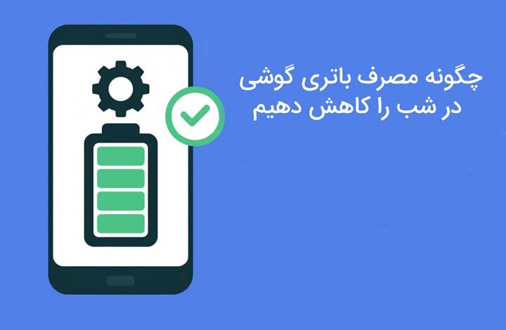چگونه مصرف باتری گوشی در شب را کاهش دهیم