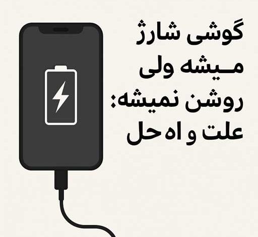 گوشی شارژ میشه ولی روشن نمیشه
