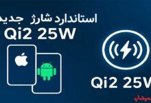 استاندارد شارژ جدید Qi2 25W
