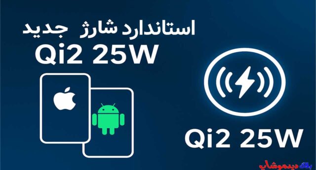استاندارد شارژ جدید Qi2 25W