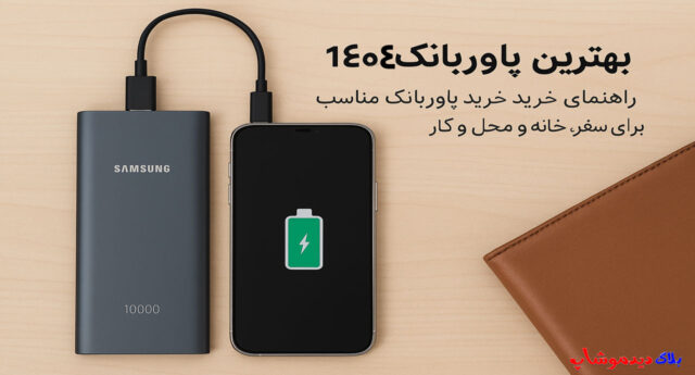 بهترین پاوربانک 1404