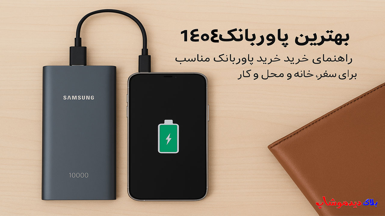 بهترین پاوربانک 1404
