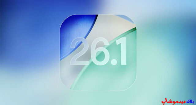 آپدیت جدید iOS 26.1
