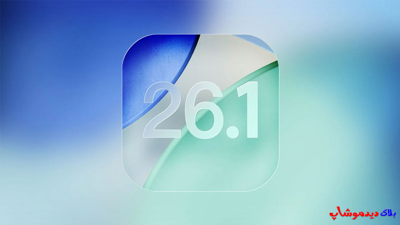 آپدیت جدید iOS 26.1