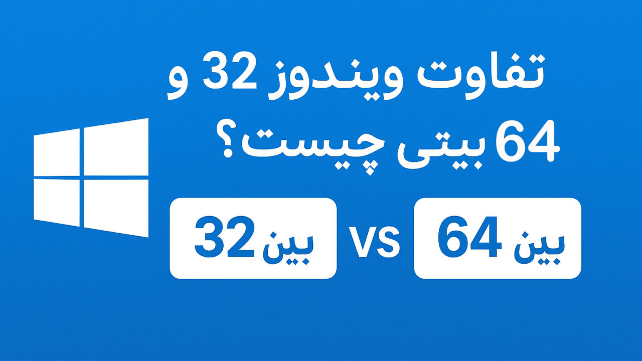 تفاوت ویندوز 32 و 64 بیتی چیست؟