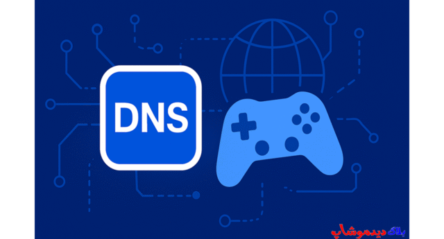بهترین DNS برای گیمینگ